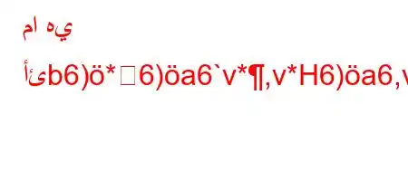 ما هي أئb6)*6)a6`v*,v*H6)a6,vb6av)a,b*v'